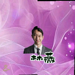 林薇