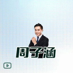 周子涵