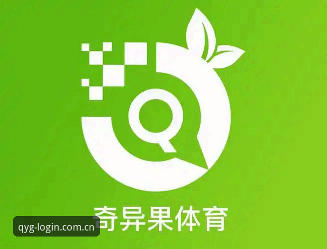 新手必看：奇异果体育官方正版使用全攻略，从下载到登录一步到位